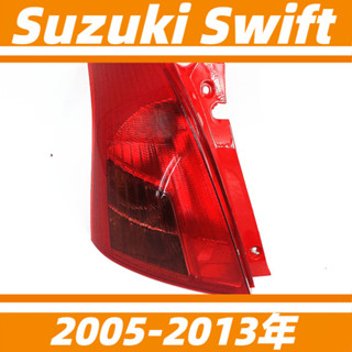 鈴木 Suzuki Swift 05-13年 後燈罩後燈 尾燈半總成 倒車燈 剎車燈 汽車後尾燈 轉向燈 尾燈總成 尾燈