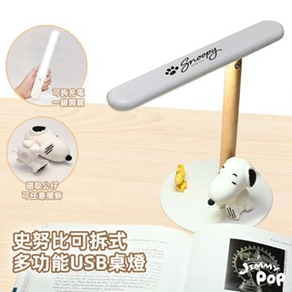 🤎新品優惠🤎史努比系列多功能USB桌燈｜JimmyPop 可拆式 閱讀學習 充電檯燈 三種燈光 櫥櫃燈 夜燈