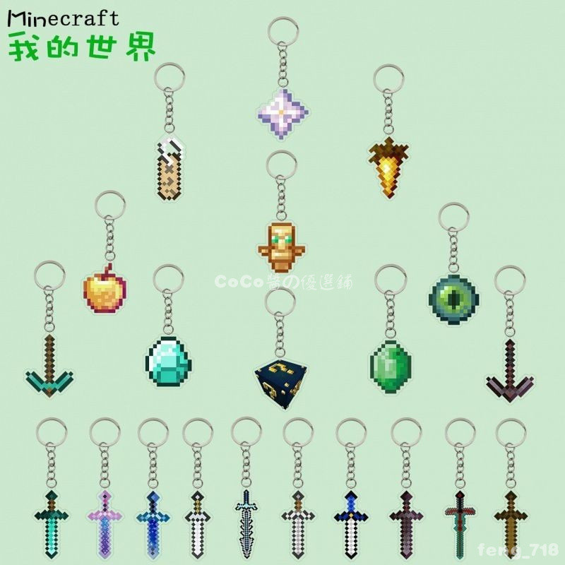 Minecraft🗺️ 我的世界周邊Minecraft鑰匙扣 不死圖騰下界之星鑽石劍掛件 禮物潮周邊掛飾 我的世界吊飾