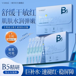 長效保溼潤植貝維生素原B5次拋精華液補水保溼修護舒緩乾燥抗氧化泛紅精華女jjtt250423