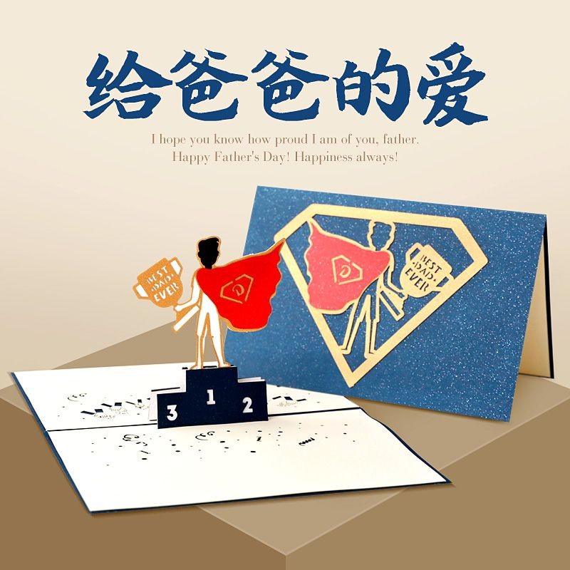 💌父親節賀卡 立體3d生日卡片 diy手工製作精緻祝福簡約卡片 送爸爸卡片 折疊賀卡 禮物 賀卡 祝福賀卡