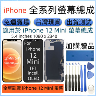 支援原彩 iPhone 12 Mini 螢幕 副廠全新 i12 Mini 螢幕總成