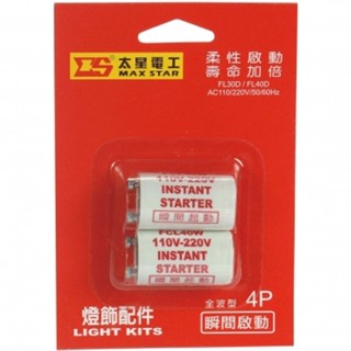 4P快速燈管起動器2入