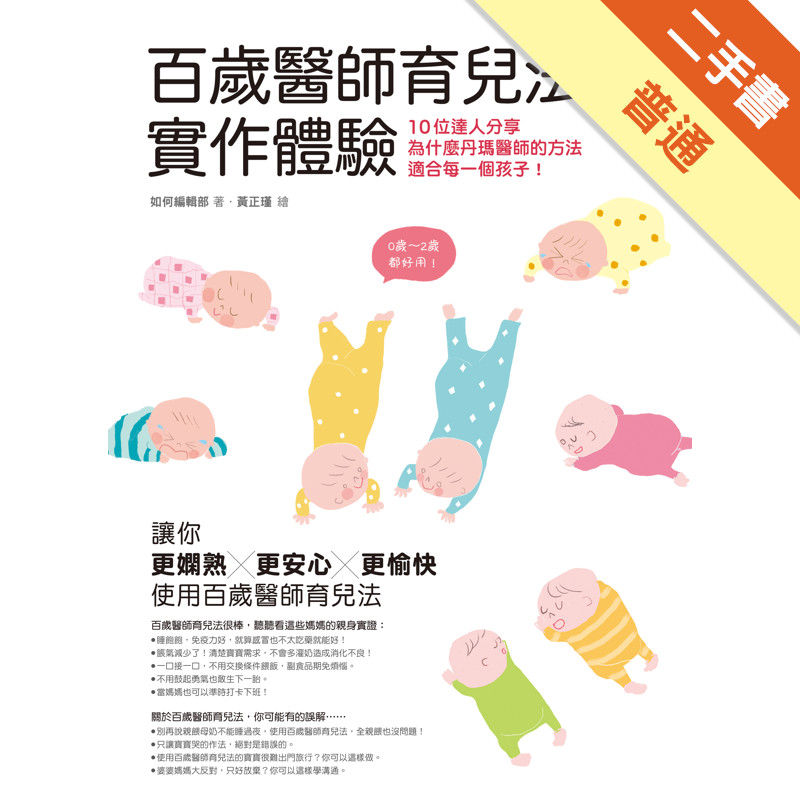百歲醫師育兒法實作體驗：10位達人分享為什麼丹瑪醫師的方法適合每一個孩子！[二手書_普通]11317198474 TAAZE讀冊生活網路書店