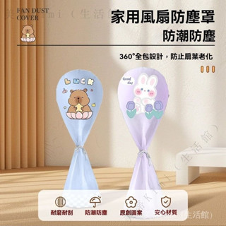 ✨臺灣出貨#加厚全包落地風扇罩防塵罩傢用電扇保護套子通用空氣循環扇防灰套