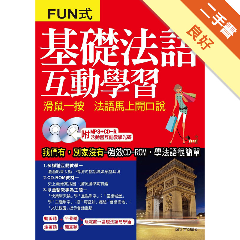 基礎法語互動學習：滑鼠一按 法語馬上開口說[二手書_良好]11317252473 TAAZE讀冊生活網路書店