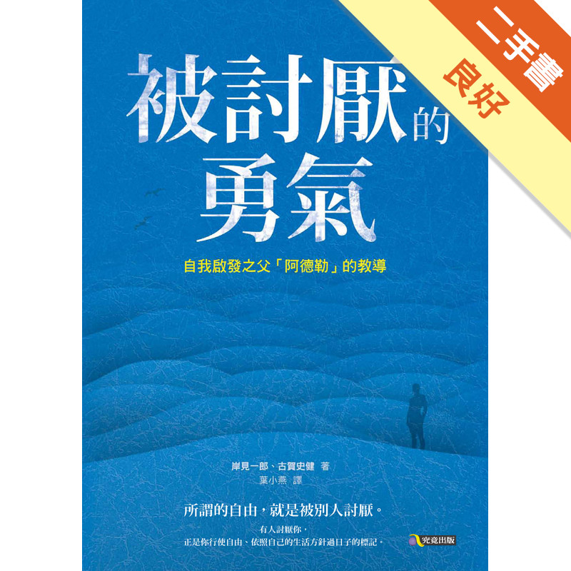 被討厭的勇氣：自我啟發之父「阿德勒」的教導[二手書_良好]11317288441 TAAZE讀冊生活網路書店