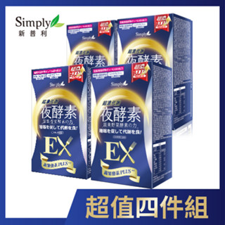 Simply新普利 超濃代謝夜酵素錠EX（30錠）x4件組