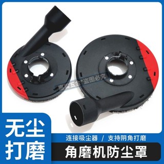 【可開發票】滿99出貨 東成角磨機防塵罩 無塵打磨集塵罩 石材混泥土手磨機防護罩 吸塵通用