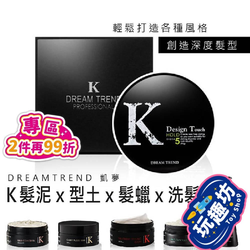 【K髮泥系列 型男套組】髮蠟 髮泥 K型土 K棉花糖髮蠟 洗髮精 K髮泥 plus K髮蠟plus【DE347】