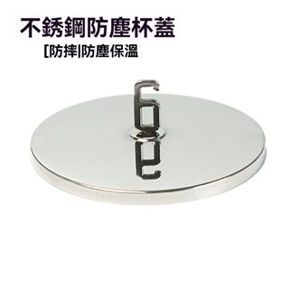 💥臺灣出貨#加厚不銹鋼盃蓋 防塵盃蓋 馬剋盃蓋子塑膠盃玻璃盃陶瓷碗蓋水盃蓋