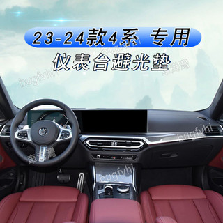寶馬23-26款4系G22 420i 430i儀表臺避光墊內飾改裝遮陽防曬墊專用儀表臺避光墊 中控臺隔熱防曬墊 儀表檯墊