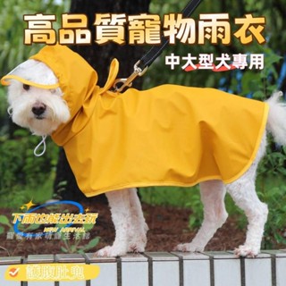 大狗雨衣 大型犬雨衣 狗雨衣 寵物雨衣 狗狗雨衣 小狗雨衣 柴犬雨衣 狗狗雨披 大型狗雨衣 中型犬雨衣 寵物狗雨衣