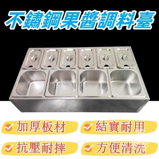 【不銹鋼果醬調料盒 宅配免運】奶茶店專用小料盒 廚房調料盒 冰淇淋盒 冰粉盒 小料臺 佐料收納盒 商用調料盒FUH025