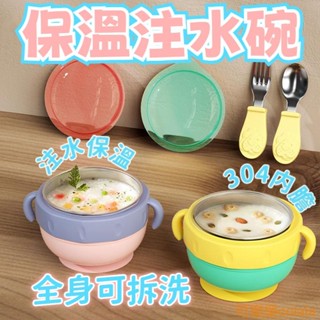 輔食碗 兒童餐具 寶寶碗 不鏽鋼多功能隔熱碗 防滑餐碗 湯碗 防摔 恆溫 吸盤碗 寶寶吸盤碗 吸盤練習碗 注水保溫碗
