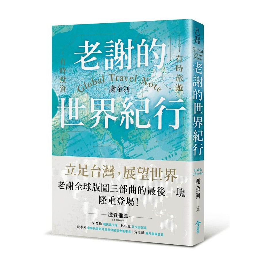 老謝的世界紀行: 有時旅遊, 有時投資/謝金河 eslite誠品