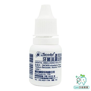 【牙齒寶寶】速可淨Scodly 牙菌斑顯示劑 8cc 另有60cc 搭配刷牙使用