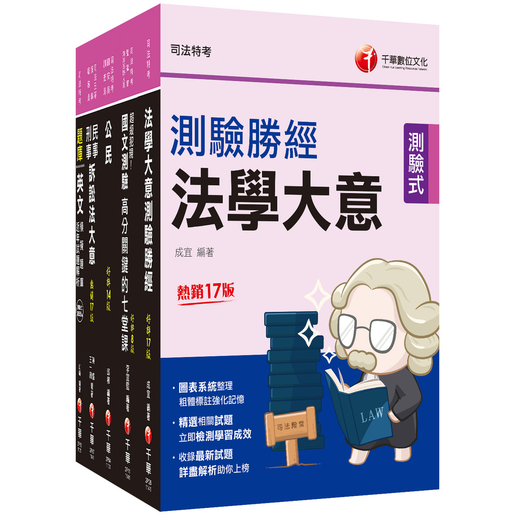 2025[錄事]司法特考五等套書：系統整理重要觀念，以圖解融會貫通概念[9折]11101061698 TAAZE讀冊生活網路書店