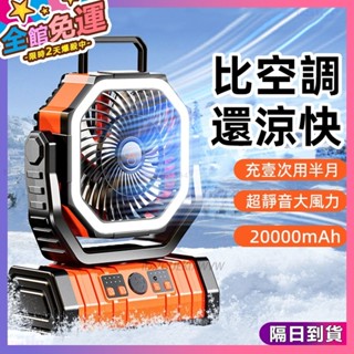 特價現貨⚡露營風扇 吹冷風⚡超長續航 強勁風力 手提風扇 戶外大風扇 LED燈 散熱風扇 充電式風扇 搖頭功能 照明風扇