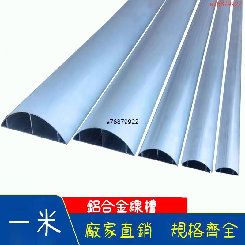 線槽 鋁合金線槽 地線槽 走線槽 配線槽 集線槽 弧形半圓地線槽 明裝金屬走線槽 佈線貼地面防踩鋁線槽 加厚