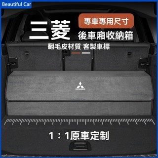MITSUBISHI 三菱 收納箱 後備箱收納盒Outlander Zinger Fortis Grand Lancer