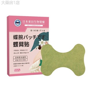 【香港藥房】日本東田生物 蝶臂貼 懶人艾草縴姿貼艾灸貼 美臂貼縴細手臂貼