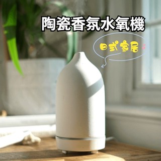 【實體店🇹🇼發票】陶瓷香氛加濕器 香氛機 水氧機 直立式加水 超聲波香薰機 定時夜燈 送禮 禮物
