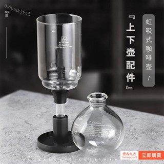 🔥臺出免運】 虹吸壺上壺 虹吸式咖啡壺 通用玻璃壺 自製咖啡專用配件上盃下座3人份 5人份 手動煮咖啡機c4v5c