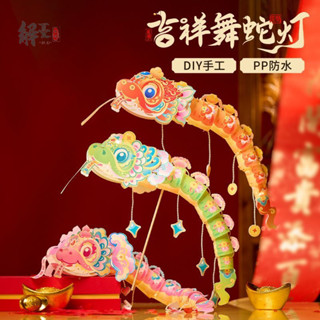 臺灣出貨🧨2025蛇年舞蛇花燈 吉祥舞蛇燈 新年 蛇年 跨年 春節 元宵 手工diy蝦 螃蟹燈籠 兒童魚燈 材料花燈