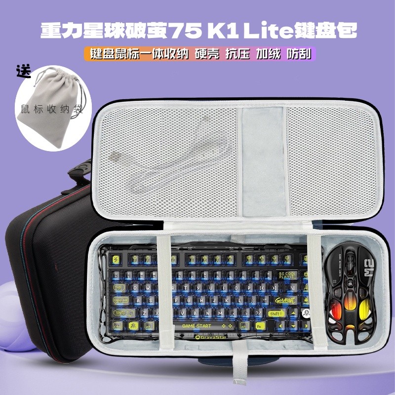 適用重力星球破繭版75 K1 Lite鍵盤收納包專業版鍵盤滑鼠一件式收納