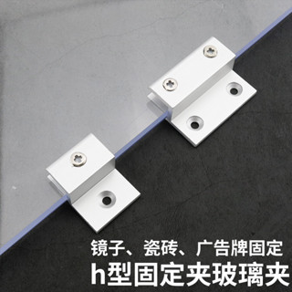 【店鋪熱銷】鋁閤金玻璃夾h型固定夾瓷磚鏡子亞克力廣告牌支架夾子層闆直配件