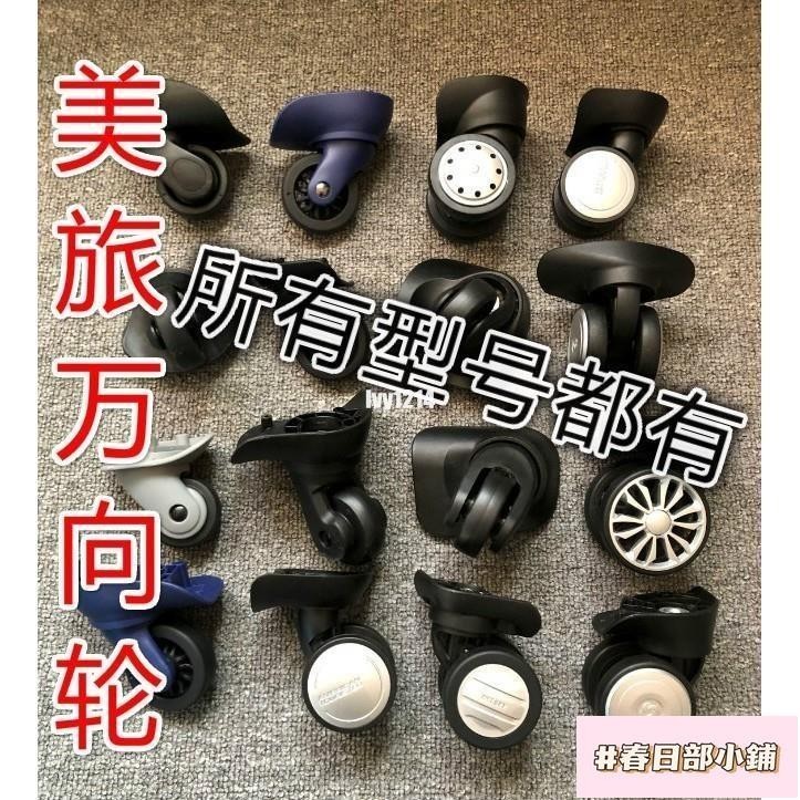 春田花花 AT美旅拉桿箱配件輪子 萬向輪 美國旅行者 宏盛奔輪箱包配件 腳輪 宏盛A65大號小號 A52 美旅Z63 輪