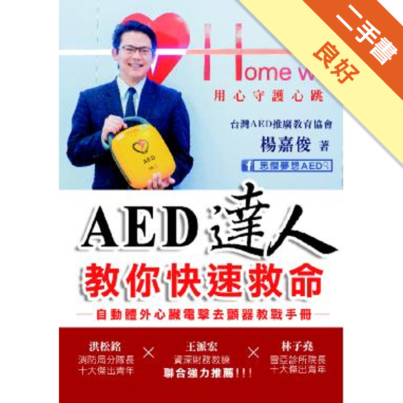 AED達人教你快速救命：自動體外心臟電擊去顫器教戰手冊[二手書_良好]11316191482 TAAZE讀冊生活網路書店