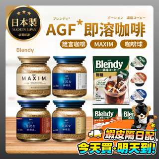 AGF MAXIM 日本咖啡 即溶咖啡 咖啡球 華麗香醇 箴言金咖啡 濃鬱咖啡 華麗柔順 罐裝咖啡 agf咖啡 日本