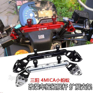 適用 三陽4MICA小螞蟻 改裝機車配件橫杆車把拓展杆 導航支架鋁合金擴充套件杆配件&