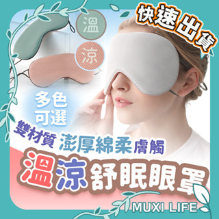 沐集汐選🍃 溫涼舒眠眼罩｜涼暖雙面眼罩 可調式眼罩 旅行舒眠 遮光眼罩 睡眠眼罩 韓版眼罩 旅行必備