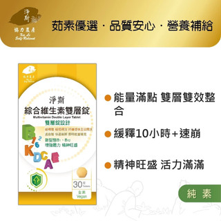 淨斯愛保健綜合維生素雙層錠/ 30錠 eslite誠品