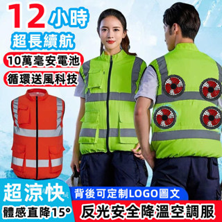 36V四風扇服 空調服風扇 夏季降溫空調服 反光空調服背心 風扇衣 戶外反光馬甲 電風扇衣服 風扇外套 降溫服 風扇馬甲