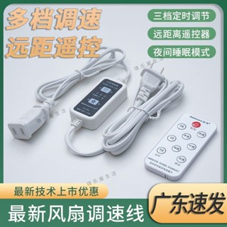 臺灣🔔出貨 風扇調速器改裝遙控可調風速三擋通用定時開關落地電扇吊扇延長線