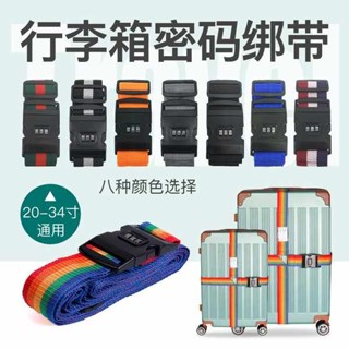 行李束帶 束帶 旅行箱束帶 行李箱綁帶密碼旅行箱束緊繩耐磨打包帶十字捆箱拉桿帶託運捆綁箱