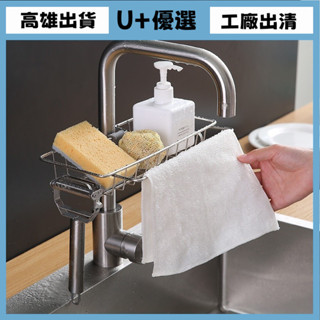 U+工廠出清 臺灣出貨 水龍頭置物架批髮不銹鋼可旋轉廚房水槽多功能掛籃海綿瀝水收納架