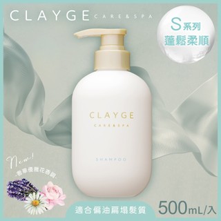 CLAYGE海泥洗髮精S系列（蓬鬆柔順）500ml