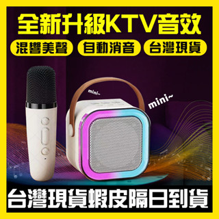 ⚡全新升級 隔日達⚡音響麥克風 K歌音響 藍芽麥克風音響 手提藍牙音響 K歌藍牙麥克風 唱歌音響 戶外KTV 唱歌神器