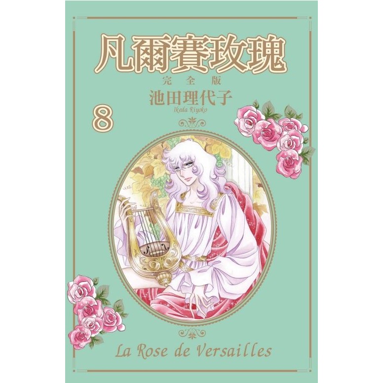 凡爾賽玫瑰完全版 8/池田理代子 eslite誠品