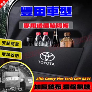 豐田擋板 YARIS ALTIS VIOS CAmry CHR cross RAV4 後行李箱擋板後車廂整理盒收納盒