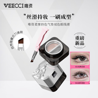 veecci唯資雙色眼線膏持久上色自然不掉色眼線膠筆不易暈染眼線筆
