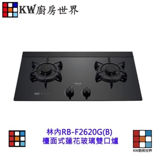 林內牌 特價 RB-F2620G(B) 檯面式蓮花玻璃雙口爐 【KW廚房世界】