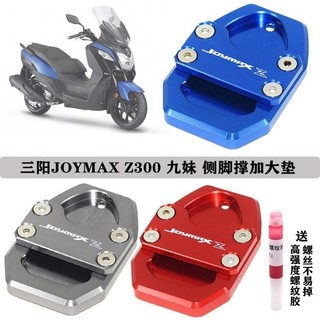 【樂途機車】SYM三陽JOYMAX Z300 JOYMAX Z PLUS 九妹 改裝邊撐加大座側腳撐加大墊