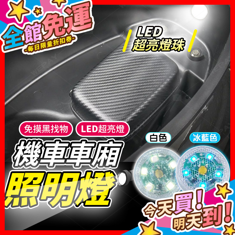 【蝦皮隔日到貨】機車車廂燈 置物箱燈 迷你 觸控燈 車廂燈 照明燈 後車廂燈 車廂感應燈 置物燈 氣氛燈 車箱燈 手