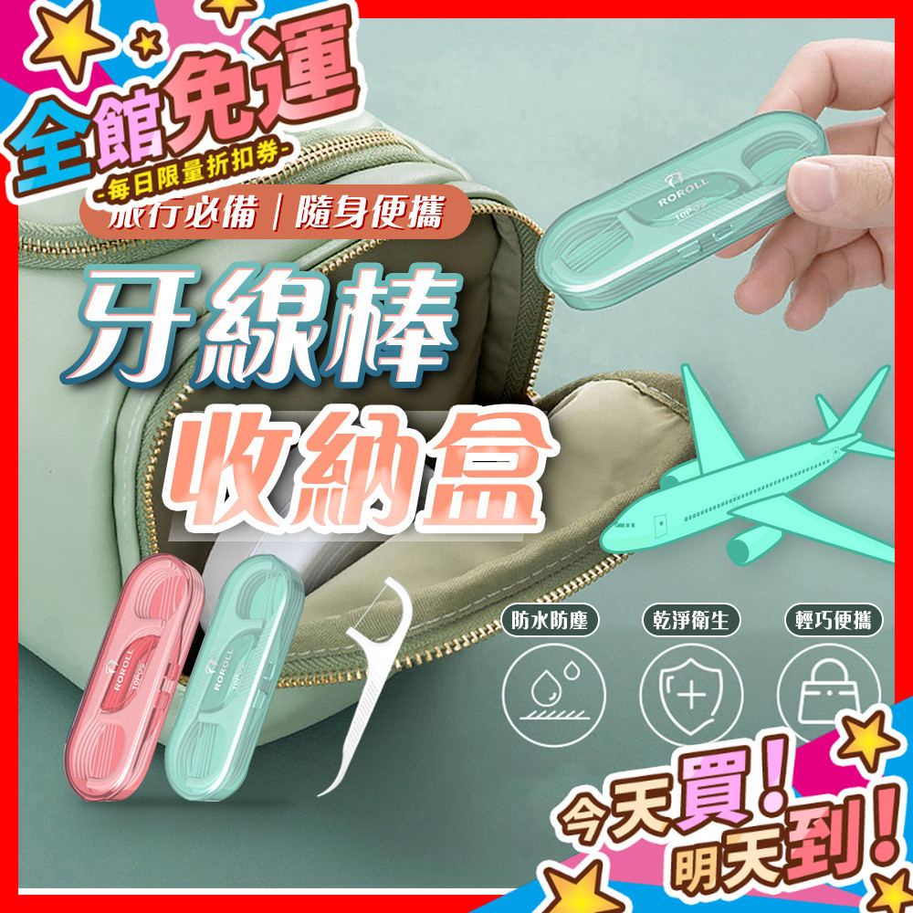 【蝦皮隔日到貨】牙線棒收納盒 牙線棒10入 牙線 牙籤 收納 牙籤盒 牙線盒 隨身牙線盒 隨身便攜盒 一次性剔牙線